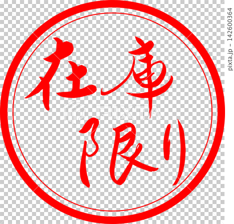 Limited Stock - A sale POP display featuring the words "Limited Stock" in the style of a seal, rubber stamp, or stamp made with ink. Limited Stock - A sale POP display featuring the words "Limited Stock" in the style of a seal, rubber stamp, or stamp made with ink. 142600364