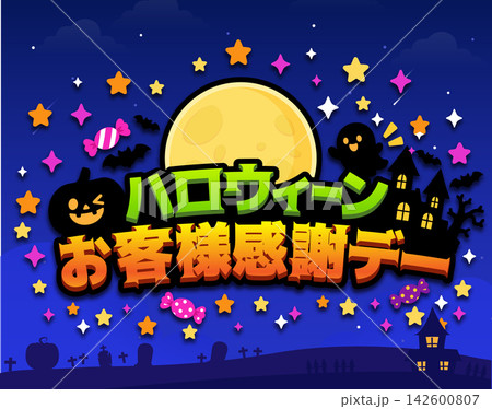 販売促進やレクリエーションなどのイベントで使用出来るタイトルロゴ素材 ハロウィンお客様感謝デー 販売促進やレクリエーションなどのイベントで使用出来るタイトルロゴ素材 ハロウィンお客様感謝デー 142600807