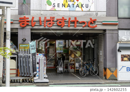 まいばすけっと 野方駅北口店　東京都中野区野方6丁目 142602255