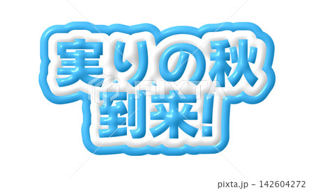 青色の実りの秋到来の3D文字 142604272