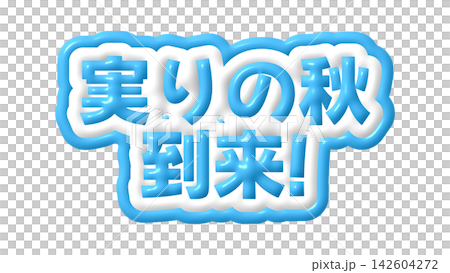 青色の実りの秋到来の3D文字 142604272
