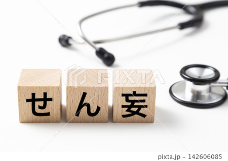 「せん妄」と書かれたブロックと聴診器 「せん妄」と書かれたブロックと聴診器 142606085