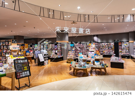 未来屋書店 多摩平の森店でお買い物　東京都日野市多摩平 142615474