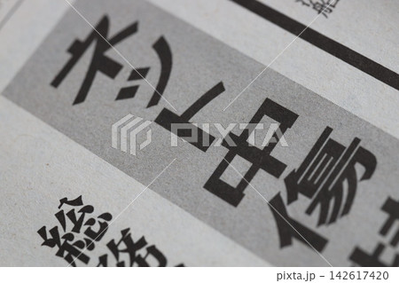 ネット中傷 新聞見出し ネット中傷 新聞見出し 142617420