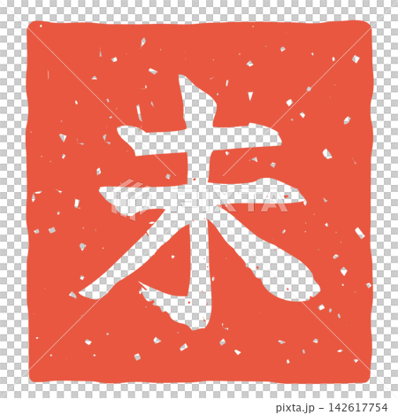 未蓋章/未封印印章插圖集：用於確認印章、印章、文件和合約的設計素材 142617754