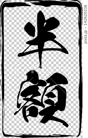 半額 - 「半額」の文字の、ハンコ、ゴム印、スタンプをイメージしたセールPOP 半額 - 「半額」の文字の、ハンコ、ゴム印、スタンプをイメージしたセールPOP 142620336
