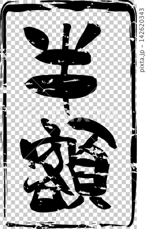 半額 - 「半額」の文字の、ハンコ、ゴム印、スタンプをイメージしたセールPOP 142620343