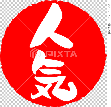 Popularity - A logo mark inspired by rubber stamps, seals, and seals bearing the word "popularity". Popularity - A logo mark inspired by rubber stamps, seals, and seals bearing the word "popularity". 142621384