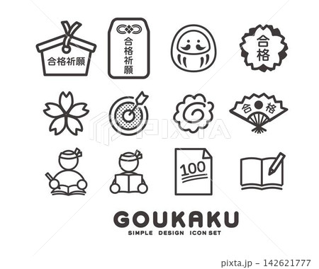 受験や合格に関するベクターイラスト 受験や合格に関するベクターイラスト 142621777