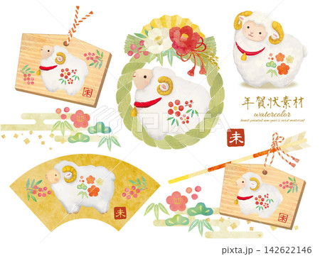 かわいい水彩タッチの未年の年賀用カットイラスト素材セット かわいい水彩タッチの未年の年賀用カットイラスト素材セット 142622146