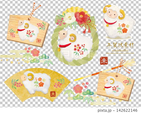 かわいい水彩タッチの未年の年賀用カットイラスト素材セット かわいい水彩タッチの未年の年賀用カットイラスト素材セット 142622146