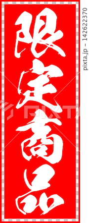 限量版商品 - 販售宣傳展示品,以郵票般的設計印有「限量商品」字樣。 限量版商品 - 販售宣傳展示品,以郵票般的設計印有「限量商品」字樣。 142622370