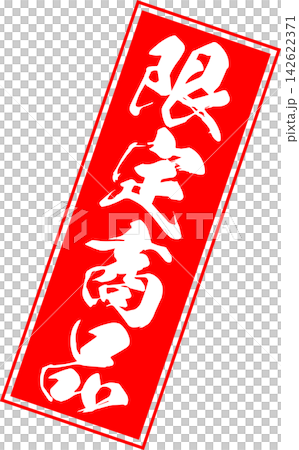 限量版商品 - 販售宣傳展示品,以郵票般的設計印有「限量商品」字樣。 限量版商品 - 販售宣傳展示品,以郵票般的設計印有「限量商品」字樣。 142622371