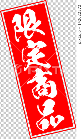限量版商品 - 販售宣傳展示品,以郵票般的設計印有「限量商品」字樣。 限量版商品 - 販售宣傳展示品,以郵票般的設計印有「限量商品」字樣。 142622372