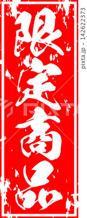 限定商品 - 「限定商品」の文字の、スタンプをイメージしたセールPOP 限定商品 - 「限定商品」の文字の、スタンプをイメージしたセールPOP 142622373