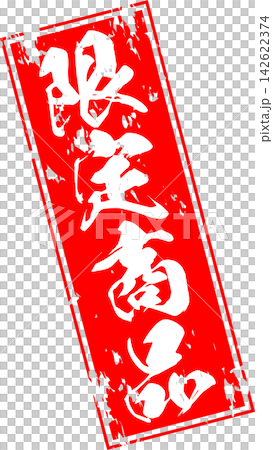 限量版商品 - 販售宣傳展示品，以郵票般的設計印有「限量商品」字樣。 142622374