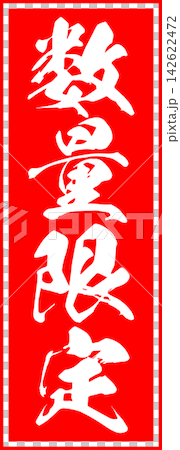 Limited Quantity - A sale POP featuring the words "Limited Quantity" in a red stamp or seal-like design. Limited Quantity - A sale POP featuring the words "Limited Quantity" in a red stamp or seal-like design. 142622472