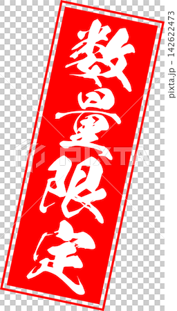 Limited Quantity - A sale POP featuring the words "Limited Quantity" in a red stamp or seal-like design. Limited Quantity - A sale POP featuring the words "Limited Quantity" in a red stamp or seal-like design. 142622473