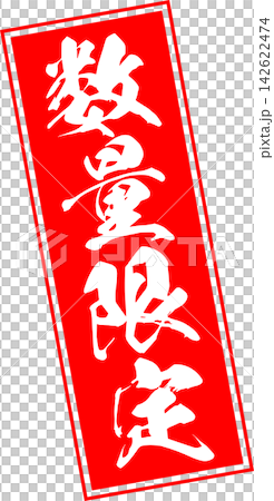 限量供應 - 促銷宣傳品,上面印有“限量供應”字樣,採用紅色印章或封條狀設計。 限量供應 - 促銷宣傳品,上面印有“限量供應”字樣,採用紅色印章或封條狀設計。 142622474