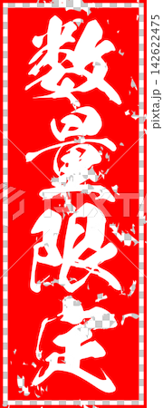 Limited Quantity - A sale POP featuring the words "Limited Quantity" in a red stamp or seal-like design. Limited Quantity - A sale POP featuring the words "Limited Quantity" in a red stamp or seal-like design. 142622475