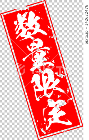 限量供應 - 促銷宣傳品,上面印有“限量供應”字樣,採用紅色印章或封條狀設計。 限量供應 - 促銷宣傳品,上面印有“限量供應”字樣,採用紅色印章或封條狀設計。 142622476