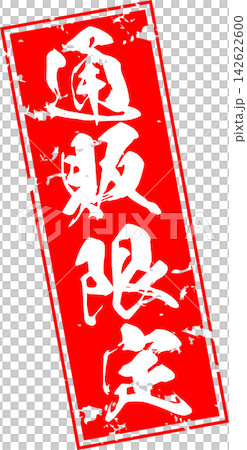 線上獨家 - 醒目的銷售宣傳單和標誌,以印章式設計呈現“線上獨家”字樣。 線上獨家 - 醒目的銷售宣傳單和標誌,以印章式設計呈現“線上獨家”字樣。 142622600