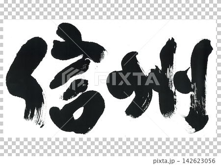 Calligraphy writing, Shinshu Calligraphy writing, Shinshu 142623056