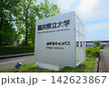 福井県立大学　永平寺キャンパス 142623867