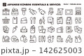 日本のコンビニの日用品・設備・サービスのアイコンセット（細線・ベクター素材）日本文化素材 142625003