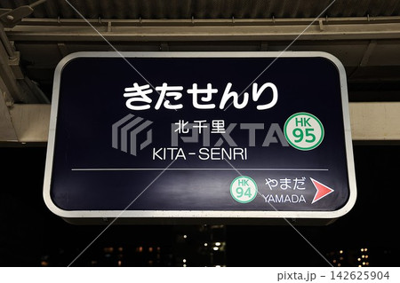 【阪急】北千里駅の駅名標(千里線) 【阪急】北千里駅の駅名標(千里線) 142625904
