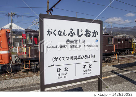 岳南富士岡駅の看板と富士山 142630052