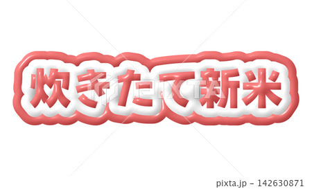 赤色の炊きたて新米の3D文字 赤色の炊きたて新米の3D文字 142630871