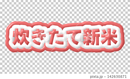 赤色の炊きたて新米の3D文字 赤色の炊きたて新米の3D文字 142630871
