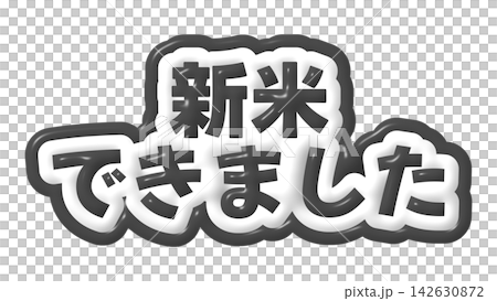 黑色3D文字寫著「新米已熟」。 黑色3D文字寫著「新米已熟」。 142630872