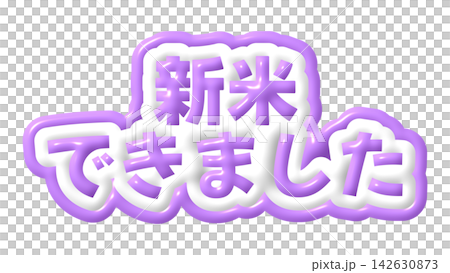 紫色3D文字寫著「新米成熟了」。 142630873