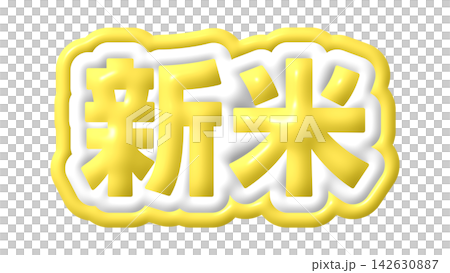 黃米3D字母 黃米3D字母 142630887