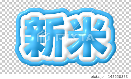 新款米的藍色3D文字 新款米的藍色3D文字 142630888