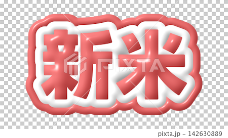 紅色新米3D字母 142630889