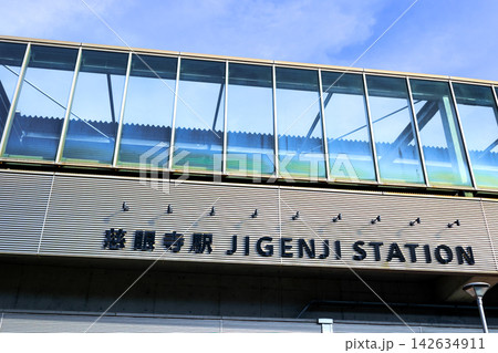 鹿児島市 慈眼寺駅の駅舎外観 142634911