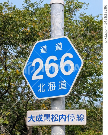 道道標識 道道266号 道道標識 道道266号 142638296