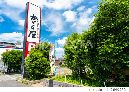 和食しゃぶしゃぶ かごの屋 三鷹野崎店でしゃぶしゃぶを食べる 東京都三鷹市野崎 和食しゃぶしゃぶ かごの屋 三鷹野崎店でしゃぶしゃぶを食べる 東京都三鷹市野崎 142640923