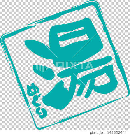 Hot Spring Hopping - A sales POP featuring the words "Hot Spring Hopping" written in calligraphy, with an ink seal reminiscent of a professional seal. Hot Spring Hopping - A sales POP featuring the words "Hot Spring Hopping" written in calligraphy, with an ink seal reminiscent of a professional seal. 142652444