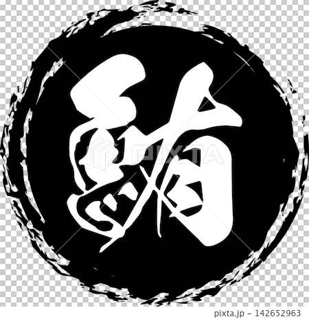 鮪魚 - 醒目的銷售宣傳品和標誌，以書法書寫的日文“金槍魚”字為特色。 142652963