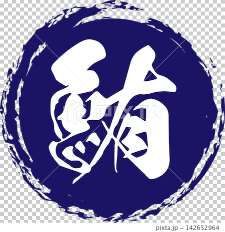 鮪魚 - 醒目的銷售宣傳品和標誌,以書法書寫的日文“金槍魚”字為特色。 鮪魚 - 醒目的銷售宣傳品和標誌,以書法書寫的日文“金槍魚”字為特色。 142652964