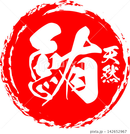 鮪 - 「鮪(まぐろ)」の文字の、筆文字で書いた、よく目立つセールスPOP、ロゴマーク 鮪 - 「鮪(まぐろ)」の文字の、筆文字で書いた、よく目立つセールスPOP、ロゴマーク 142652967