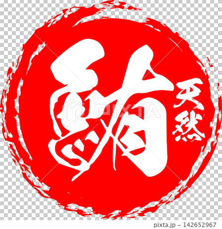 鮪 - 「鮪(まぐろ)」の文字の、筆文字で書いた、よく目立つセールスPOP、ロゴマーク 鮪 - 「鮪(まぐろ)」の文字の、筆文字で書いた、よく目立つセールスPOP、ロゴマーク 142652967