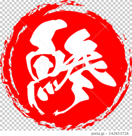 Aji - 一個引人注目的標誌，以書法書寫的日文「aji」（竹莢魚）字樣為特色。 142653726
