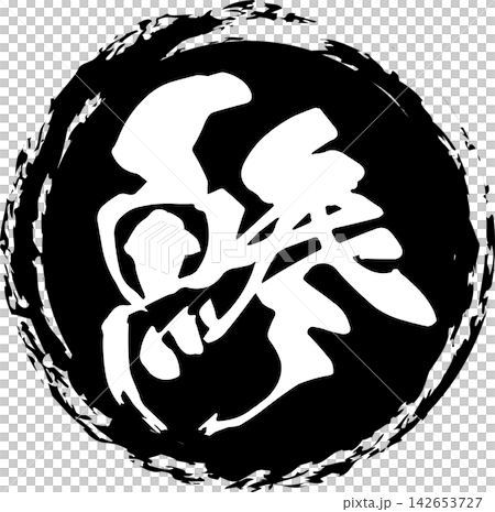 Aji - 一個引人注目的標誌，以書法書寫的日文「aji」（竹莢魚）字樣為特色。 142653727