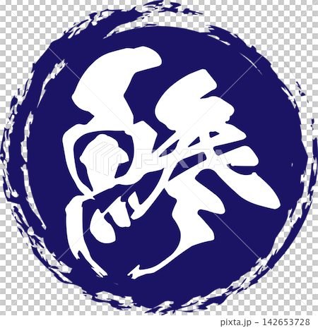 Aji - 一個引人注目的標誌,以書法書寫的日文「aji」(竹莢魚)字樣為特色。 Aji - 一個引人注目的標誌,以書法書寫的日文「aji」(竹莢魚)字樣為特色。 142653728