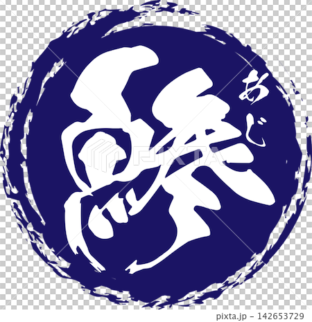 Aji - 一個引人注目的標誌，以書法書寫的日文「aji」（竹莢魚）字樣為特色。 142653729